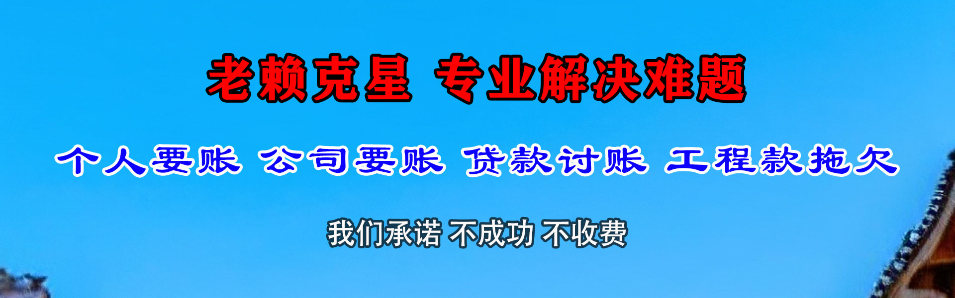 武平金顺清债公司